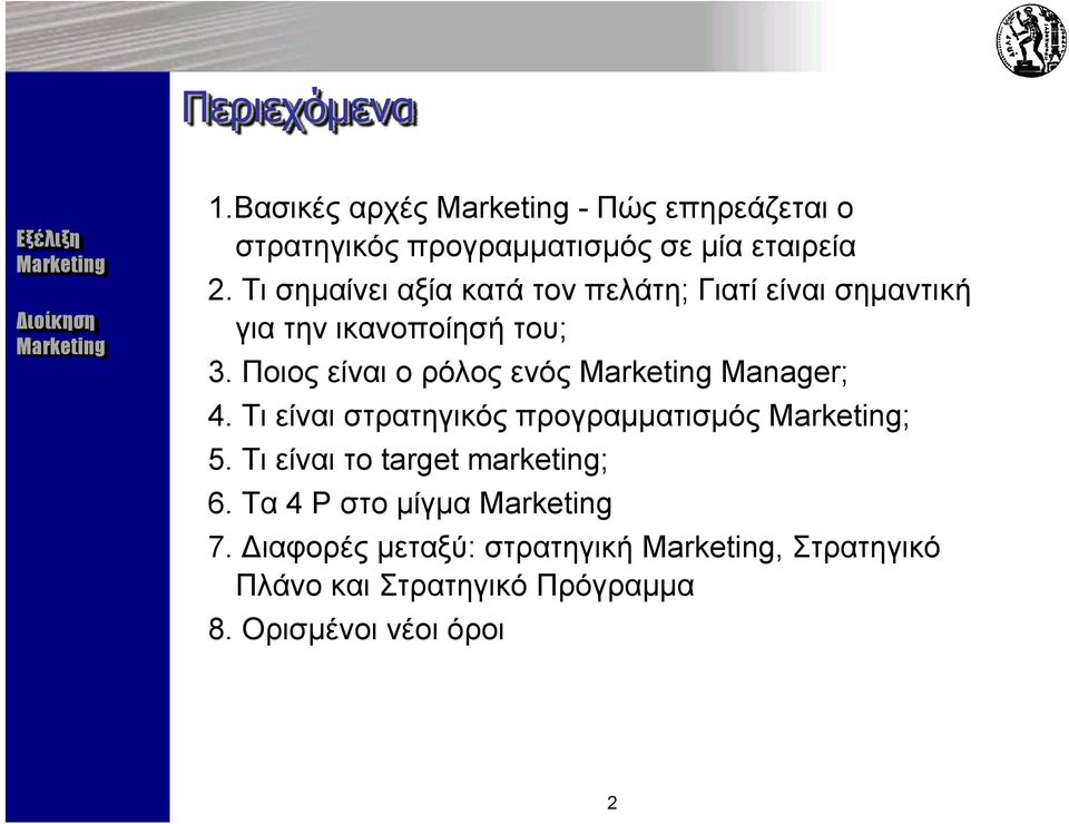 Ποιος είναι ο ρόλος ενός Manager; 4. Τι είναι στρατηγικός προγραμματισμός ; 5.
