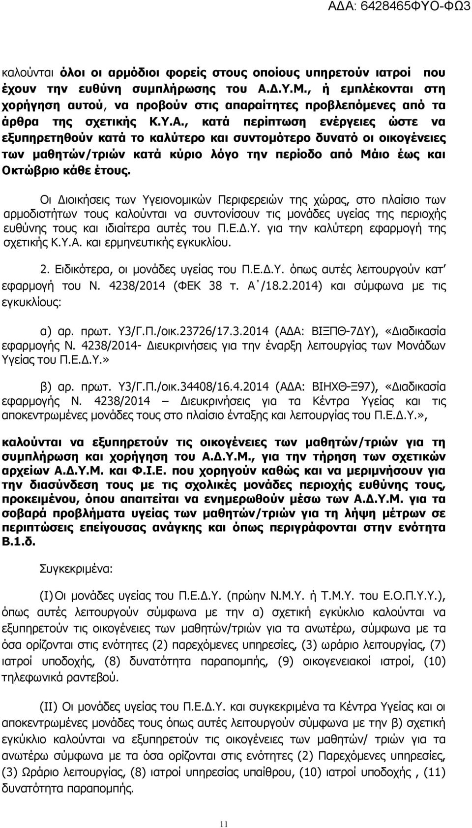 , θαηά πεξίπησζε ελέξγεηεο ώζηε λα εμππεξεηεζνύλ θαηά ην θαιύηεξν θαη ζπληνκόηεξν δπλαηό νη νηθνγέλεηεο ησλ καζεηώλ/ηξηώλ θαηά θύξην ιόγν ηελ πεξίνδν από Κάην έσο θαη Νθηώβξην θάζε έηνπο.