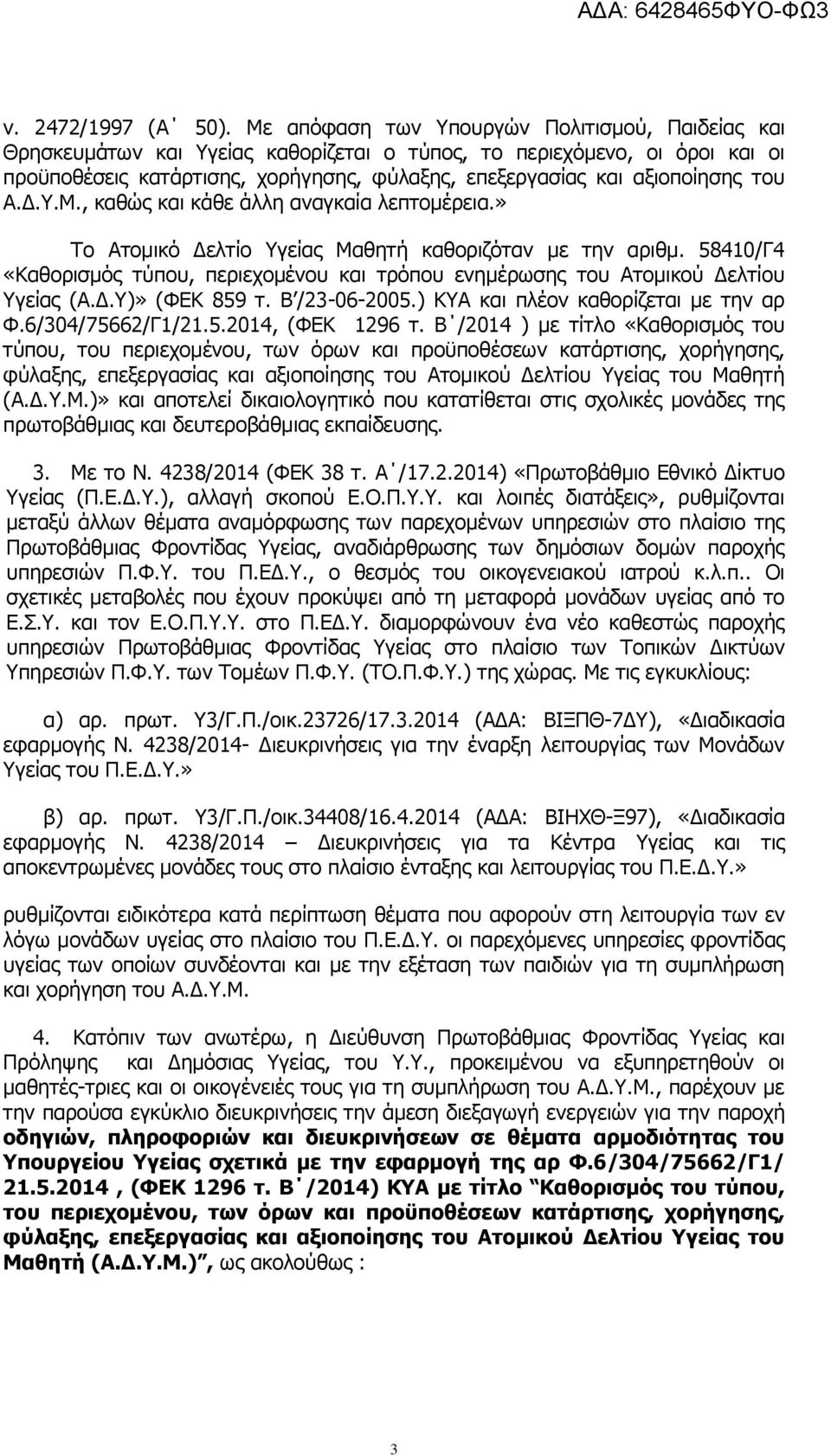 ηνπ Α.Γ.Τ.Μ., θαζψο θαη θάζε άιιε αλαγθαία ιεπηνκέξεηα.» Σν Αηνκηθφ Γειηίν Τγείαο Μαζεηή θαζνξηδφηαλ κε ηελ αξηζκ.