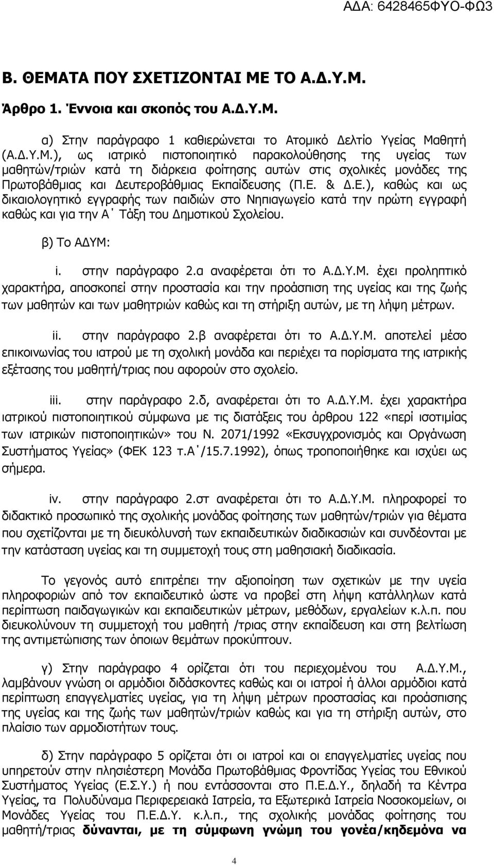 παίδεπζεο (Π.Δ. & Γ.Δ.), θαζψο θαη σο δηθαηνινγεηηθφ εγγξαθήο ησλ παηδηψλ ζην Νεπηαγσγείν θαηά ηελ πξψηε εγγξαθή θαζψο θαη γηα ηελ Α Σάμε ηνπ Γεκνηηθνχ ρνιείνπ. β) Σν ΑΓΤΜ: i. ζηελ παξάγξαθν 2.