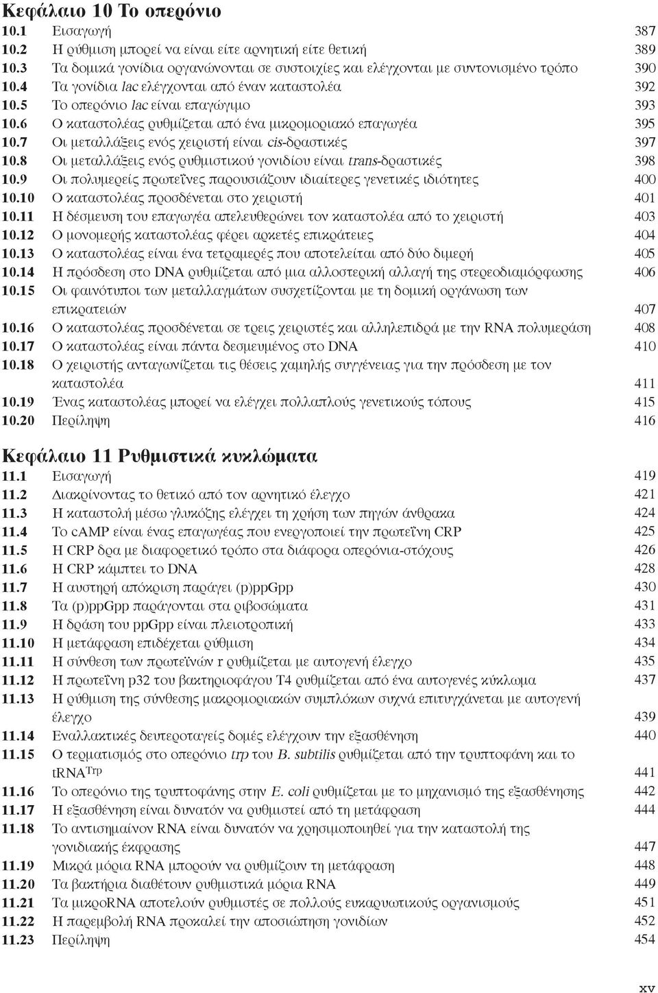7 Οι μεταλλάξεις ενός χειριστή είναι cis-δραστικές 10.8 Οι μεταλλάξεις ενός ρυθμιστικού γονιδίου είναι trans-δραστικές 10.9 Οι πολυμερείς πρωτεΐνες παρουσιάζουν ιδιαίτερες γενετικές ιδιότητες 10.