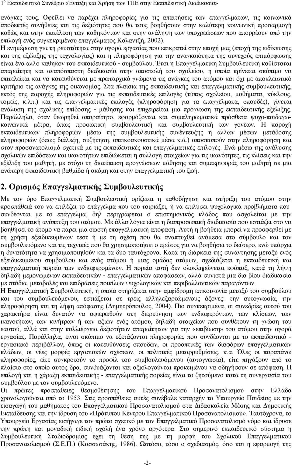 επιτέλεση των καθηκόντων και στην ανάληψη των υποχρεώσεων που απορρέουν από την επιλογή ενός συγκεκριμένου επαγγέλματος Καλαντζή, 2002).