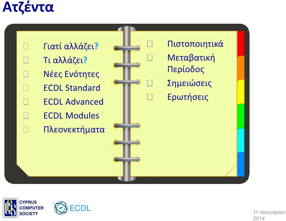 Advanced ECDL Modules Πλεονεκτήματα