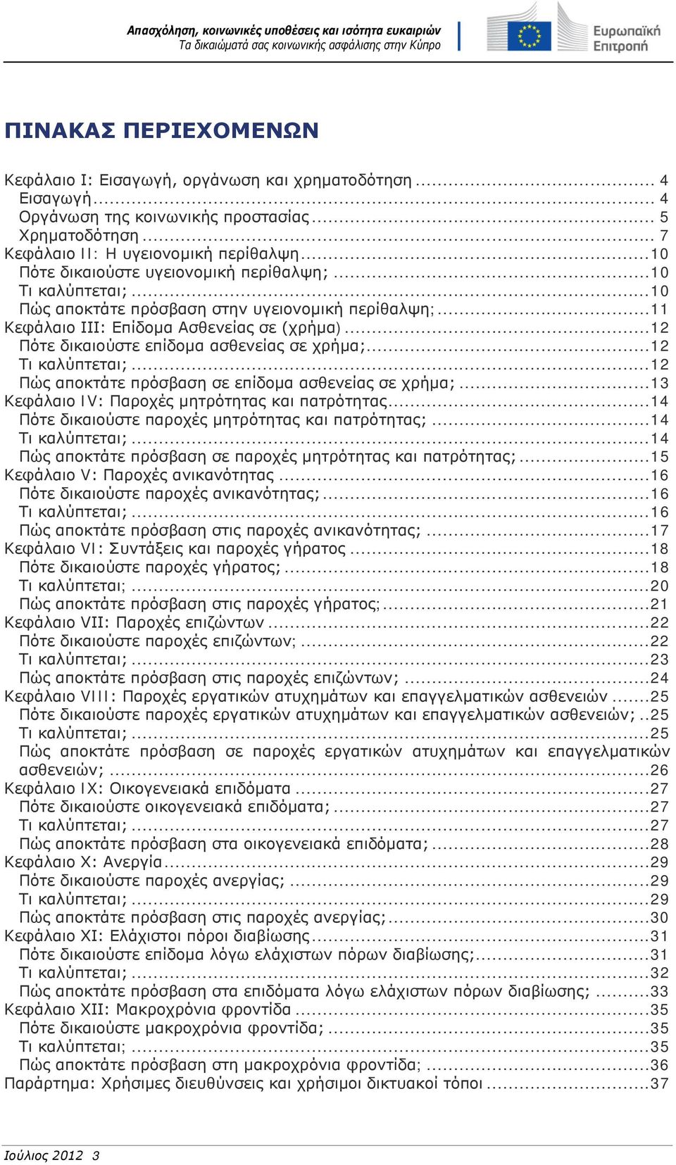 ..12 Πότε δικαιούστε επίδομα ασθενείας σε χρήμα;...12 Τι καλύπτεται;...12 Πώς αποκτάτε πρόσβαση σε επίδομα ασθενείας σε χρήμα;...13 Κεφάλαιο IV: Παροχές μητρότητας και πατρότητας.