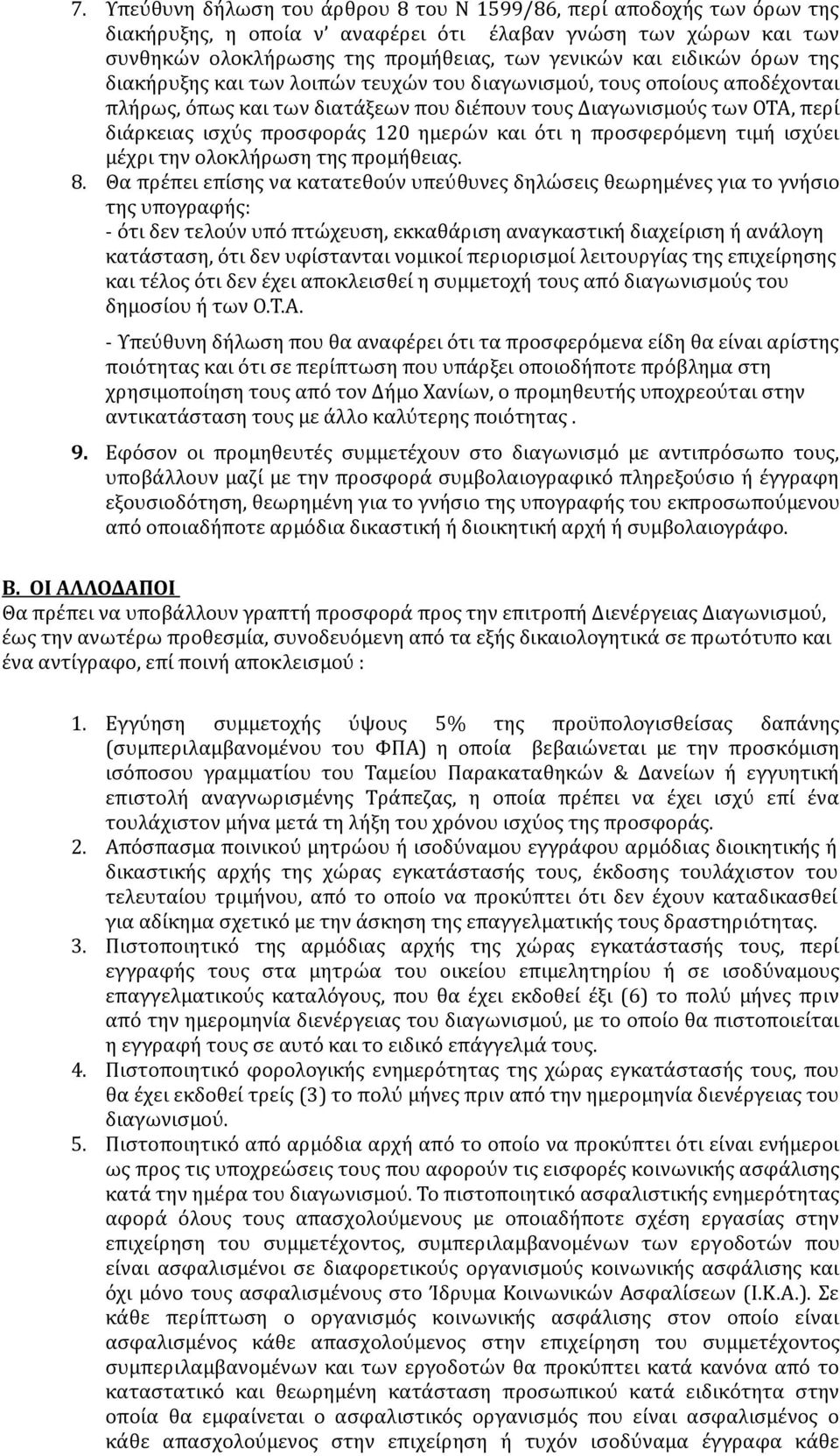 ημερών και ότι η προσφερόμενη τιμή ισχύει μέχρι την ολοκλήρωση της προμήθειας. 8.