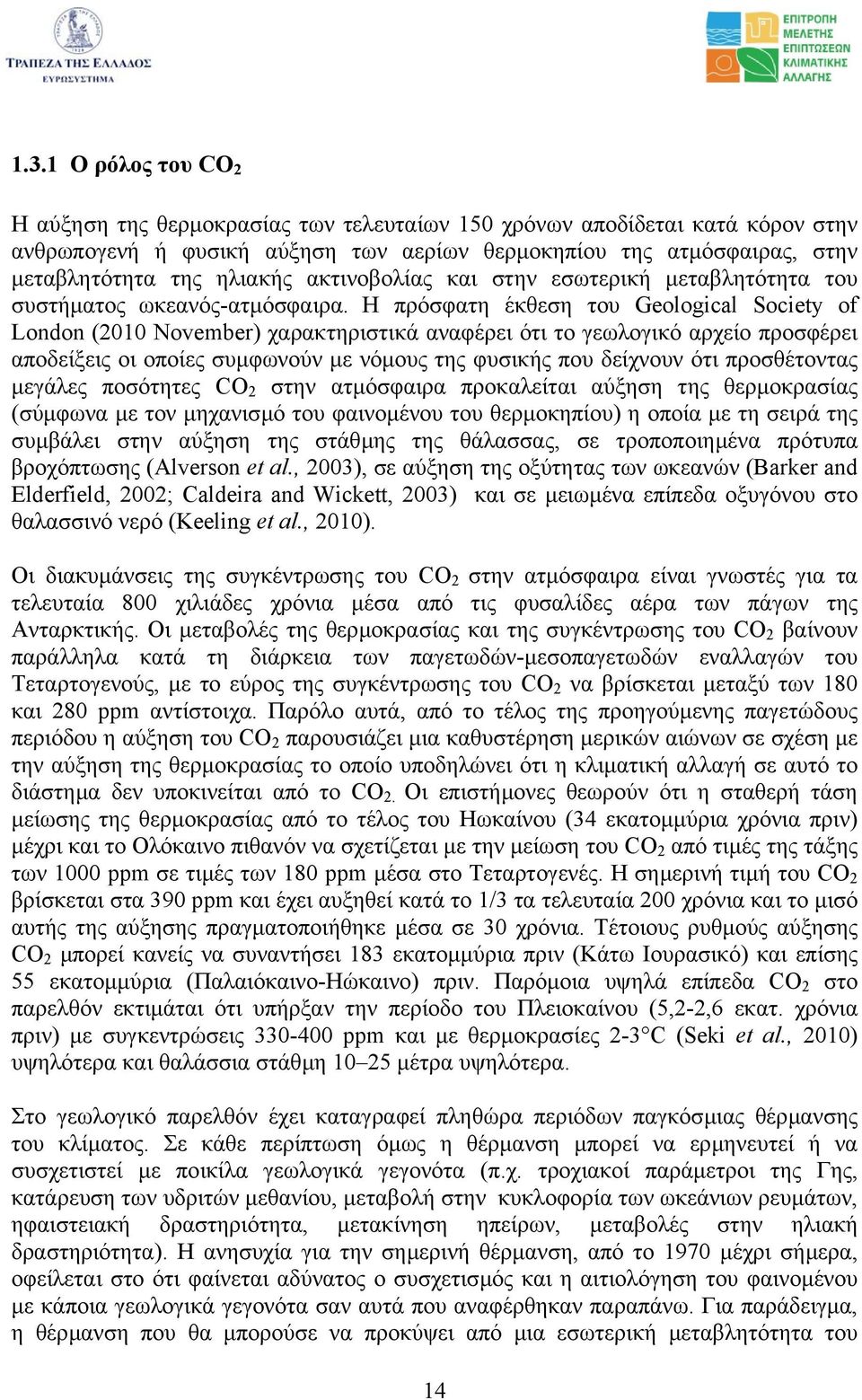 Η πρόσφατη έκθεση του Geological Society of London (2010 November) χαρακτηριστικά αναφέρει ότι τo γεωλογικό αρχείο προσφέρει αποδείξεις οι οποίες συµφωνούν µε νόµους της φυσικής που δείχνουν ότι