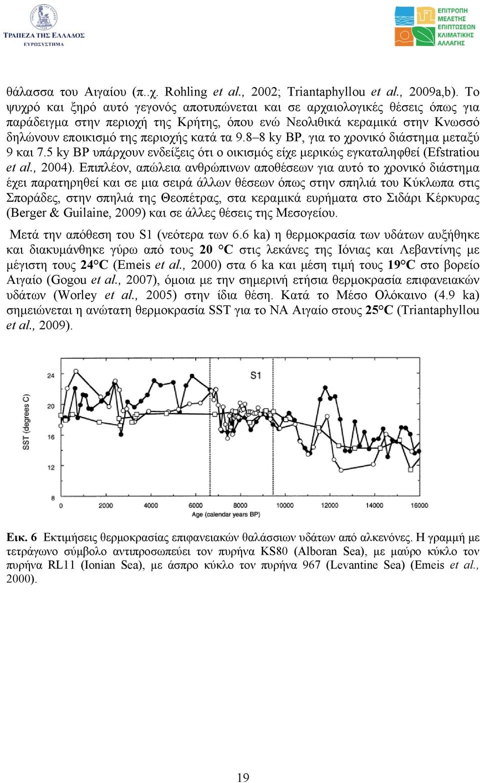 8 8 ky BP, για το χρονικό διάστηµα µεταξύ 9 και 7.5 ky BP υπάρχουν ενδείξεις ότι ο οικισµός είχε µερικώς εγκαταληφθεί (Efstratiou et al., 2004).