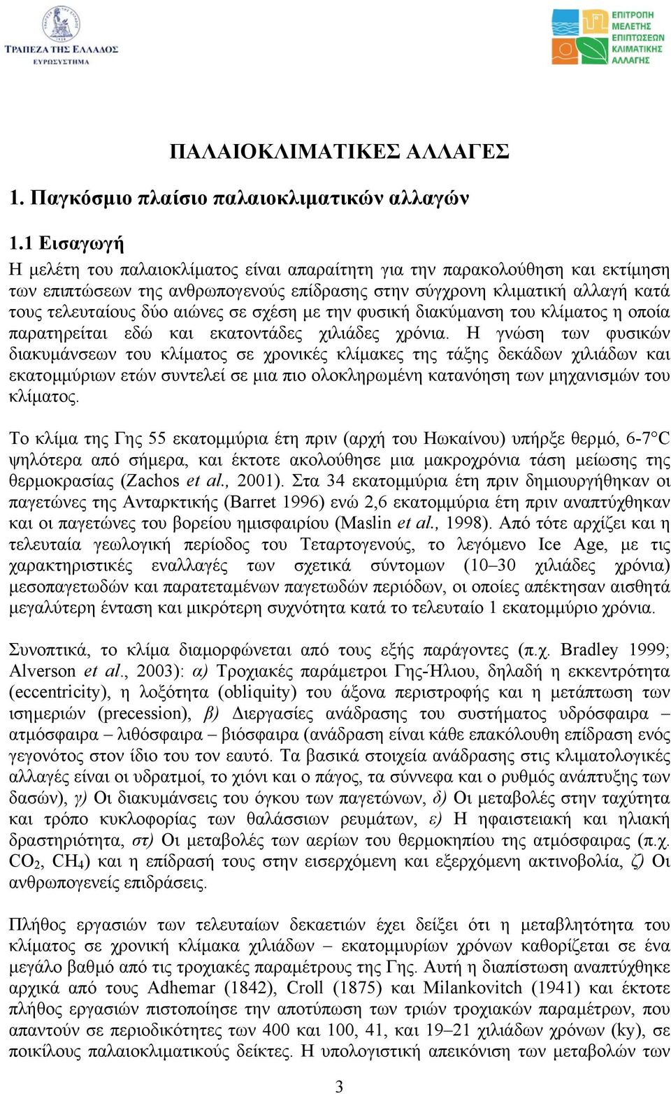 σε σχέση µε την φυσική διακύµανση του κλίµατος η οποία παρατηρείται εδώ και εκατοντάδες χιλιάδες χρόνια.