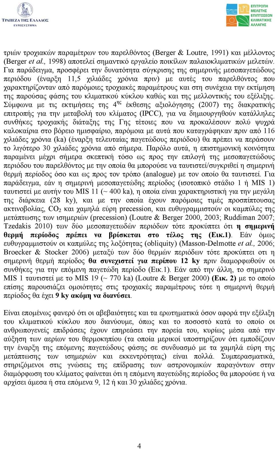 παραµέτρους και στη συνέχεια την εκτίµηση της παρούσας φάσης του κλιµατικού κύκλου καθώς και της µελλοντικής του εξέλιξης.