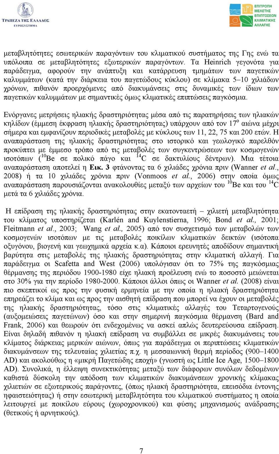 προερχόµενες από διακυµάνσεις στις δυναµικές των ίδιων των παγετικών καλυµµάτων µε σηµαντικές όµως κλιµατικές επιπτώσεις παγκόσµια.