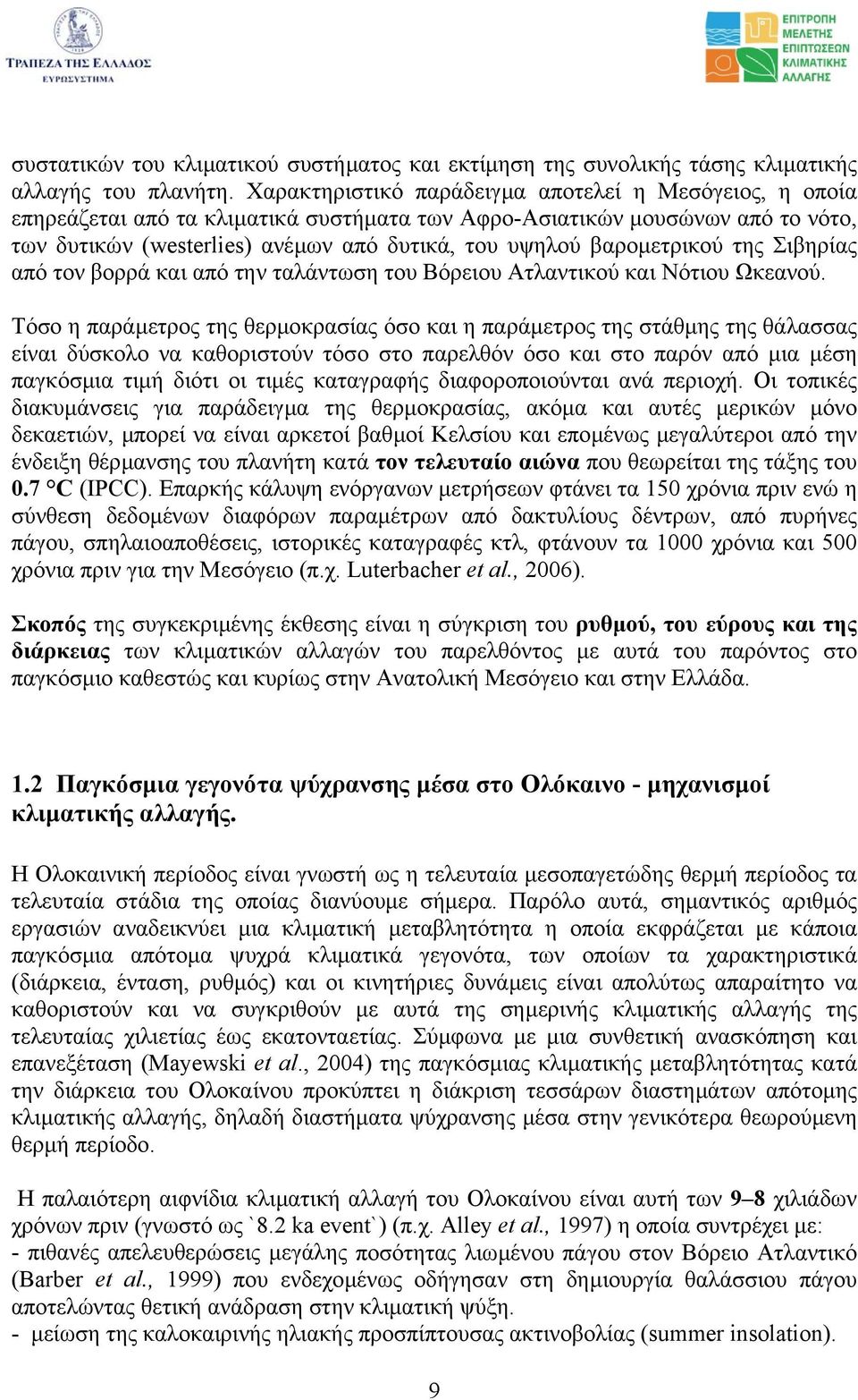 βαροµετρικού της Σιβηρίας από τον βορρά και από την ταλάντωση του Βόρειου Ατλαντικού και Νότιου Ωκεανού.