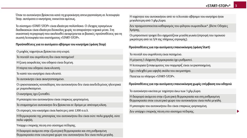 Στη συνοπτική περιγραφή που ακολουθεί αναφέρονται οι βασικές προϋποθέσεις για τη σωστή λειτουργία του συστήματος «START-STOP».