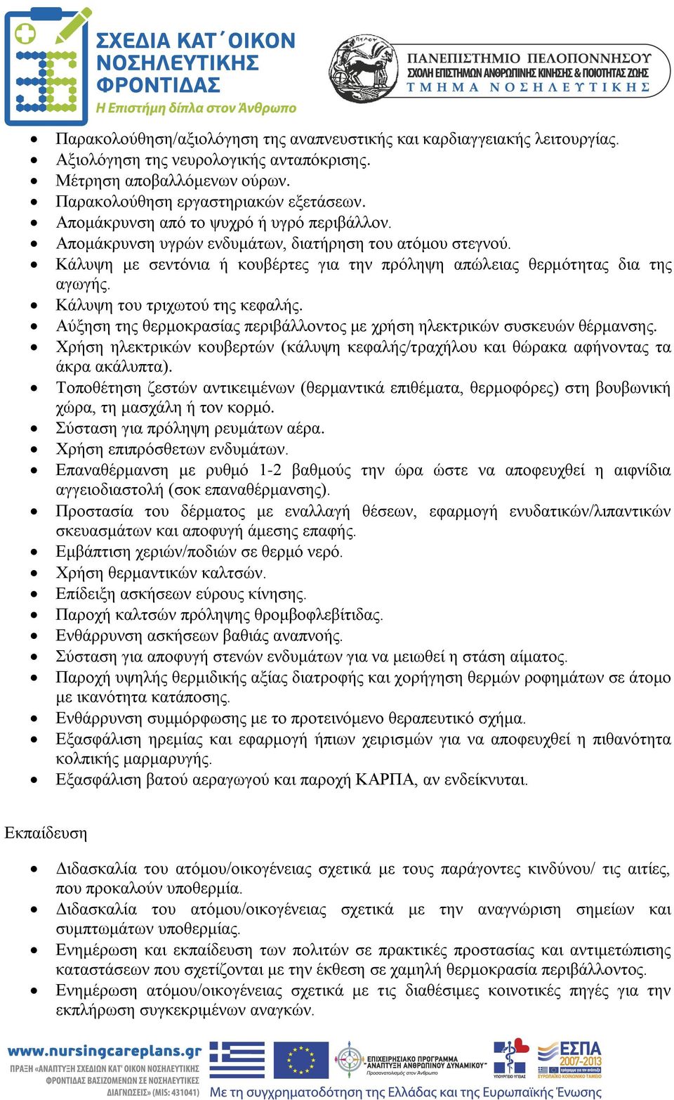 Κάλυψη του τριχωτού της κεφαλής. Αύξηση της θερμοκρασίας περιβάλλοντος με χρήση ηλεκτρικών συσκευών θέρμανσης.
