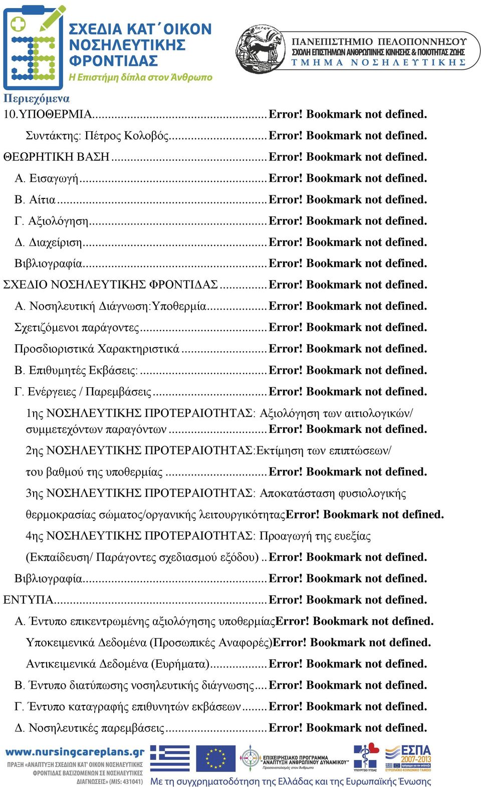 .. Error! Bookmark not defined. Α. Νοσηλευτική Διάγνωση:Υποθερμία... Error! Bookmark not defined. Σχετιζόμενοι παράγοντες... Error! Bookmark not defined. Προσδιοριστικά Χαρακτηριστικά... Error! Bookmark not defined. Β.