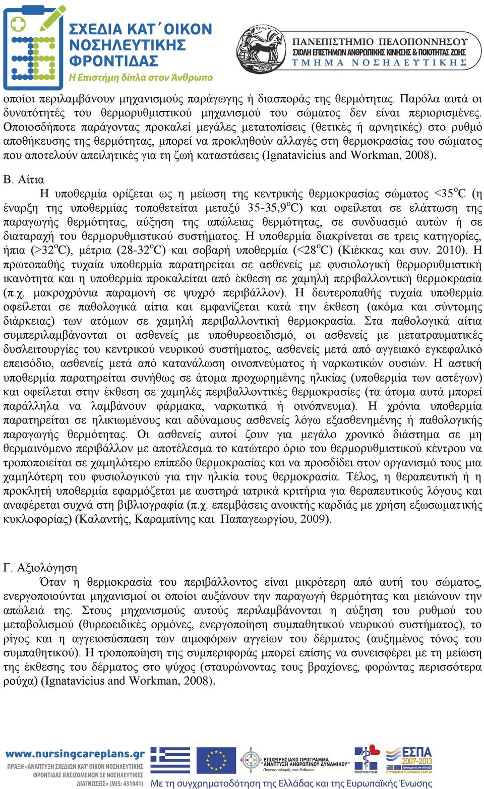 για τη ζωή καταστάσεις (Ignatavicius and Workman, 2008). Β.