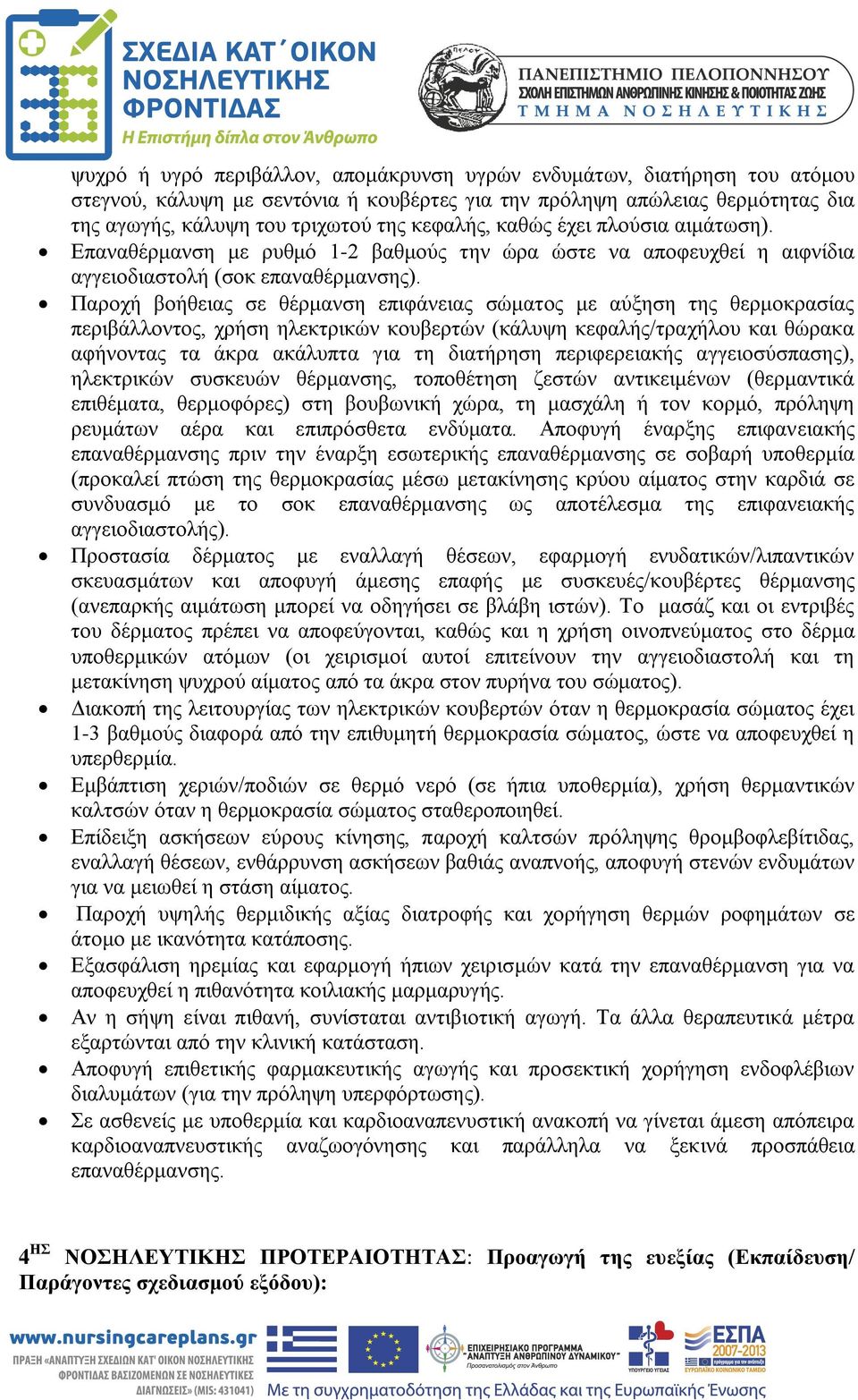 Παροχή βοήθειας σε θέρμανση επιφάνειας σώματος με αύξηση της θερμοκρασίας περιβάλλοντος, χρήση ηλεκτρικών κουβερτών (κάλυψη κεφαλής/τραχήλου και θώρακα αφήνοντας τα άκρα ακάλυπτα για τη διατήρηση