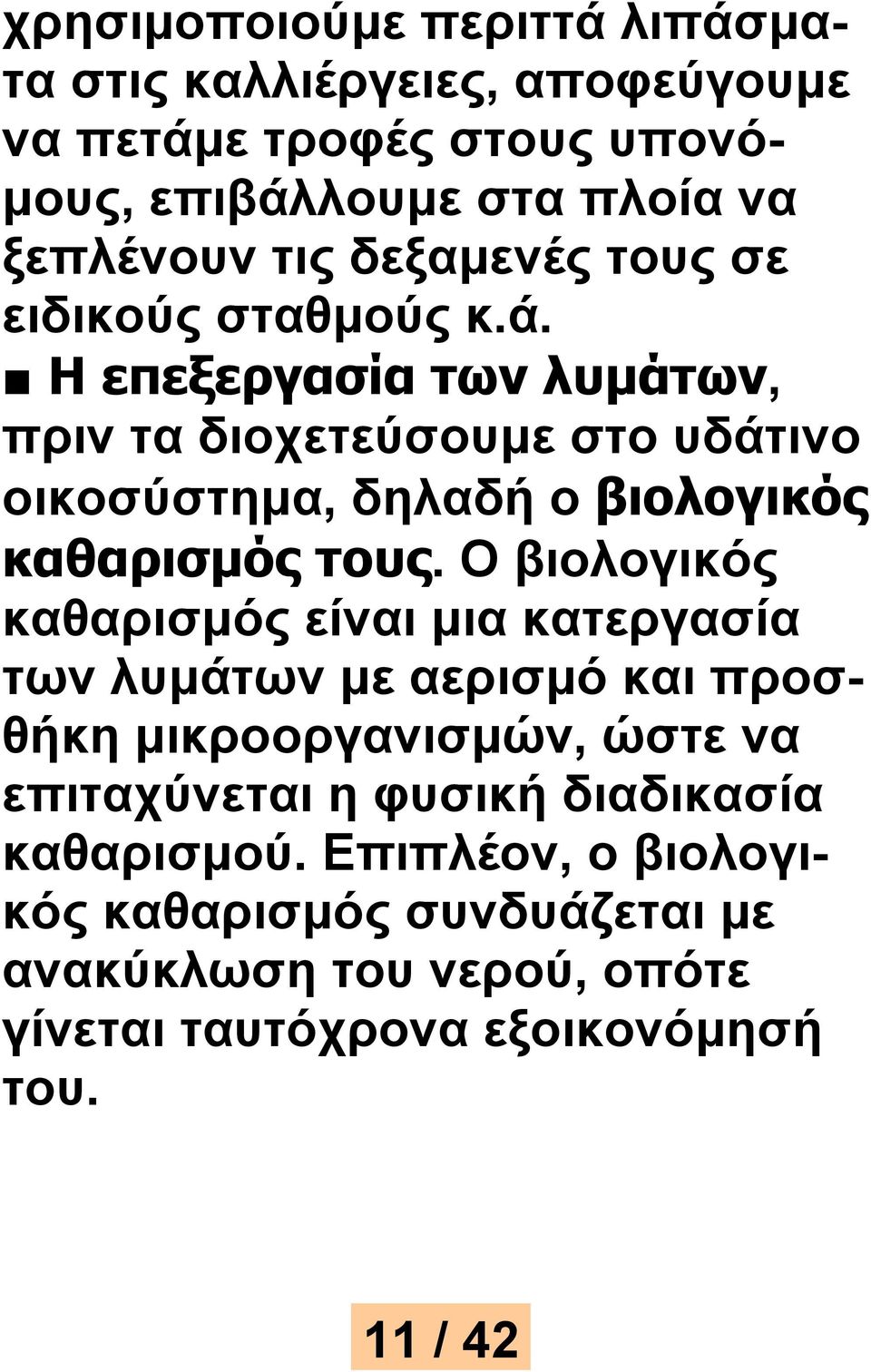 Η επεξεργασία των λυμάτων, πριν τα διοχετεύσουμε στο υδάτινο οικοσύστημα, δηλαδή ο βιολογικός καθαρισμός τους.