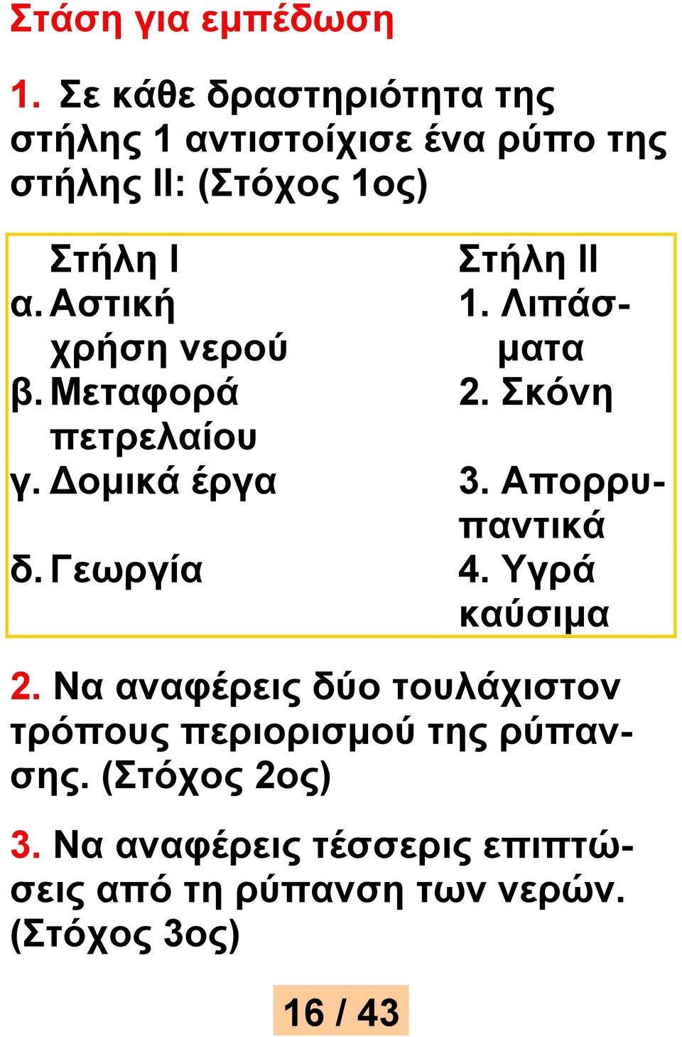 α. Αστική 1. Λιπάσματα χρήση νερού β. Μεταφορά 2. Σκόνη πετρελαίου γ. ομικά έργα 3. Απορρυπαντικά δ.