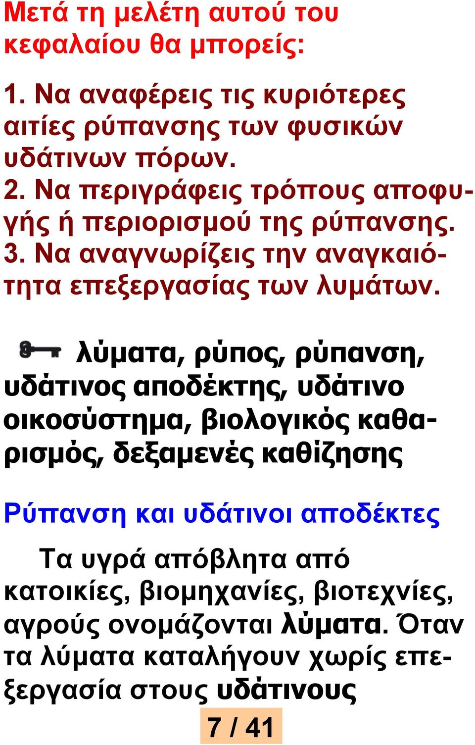 λύματα, ρύπος, ρύπανση, υδάτινος αποδέκτης, υδάτινο οικοσύστημα, βιολογικός καθαρισμός, δεξαμενές καθίζησης Ρύπανση και υδάτινοι