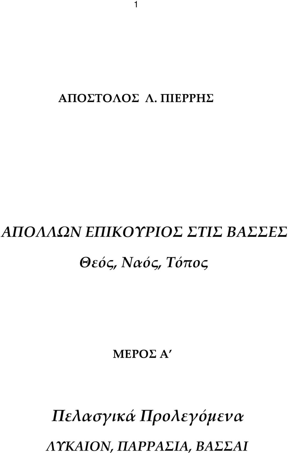 ΒΑΣΣΕΣ Θεός, Ναός, Τόπος ΜΕΡΟΣ