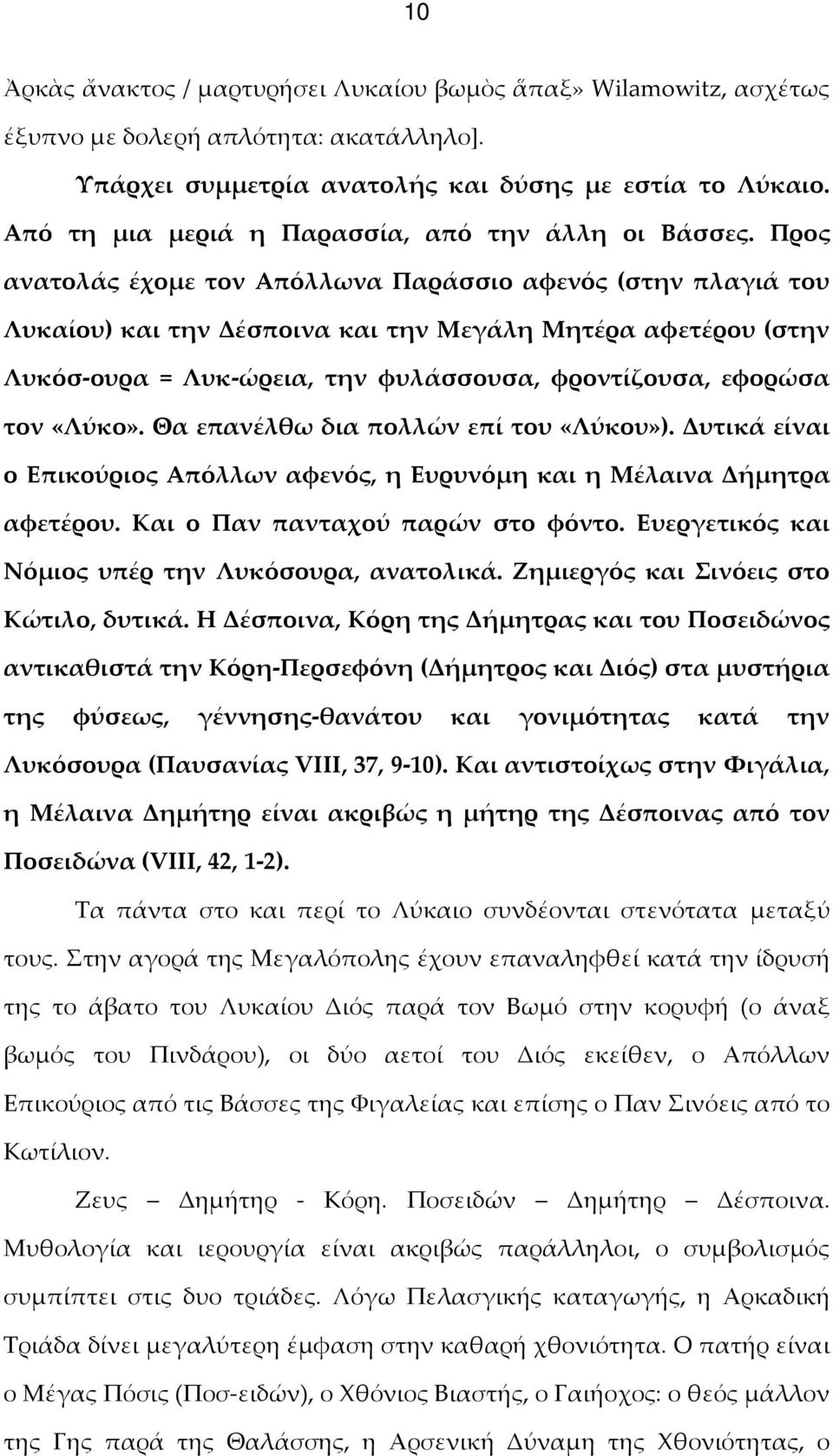 Προς ανατολάς έχομε τον Απόλλωνα Παράσσιο αφενός (στην πλαγιά του Λυκαίου) και την Δέσποινα και την Μεγάλη Μητέρα αφετέρου (στην Λυκόσ-ουρα = Λυκ-ώρεια, την φυλάσσουσα, φροντίζουσα, εφορώσα τον