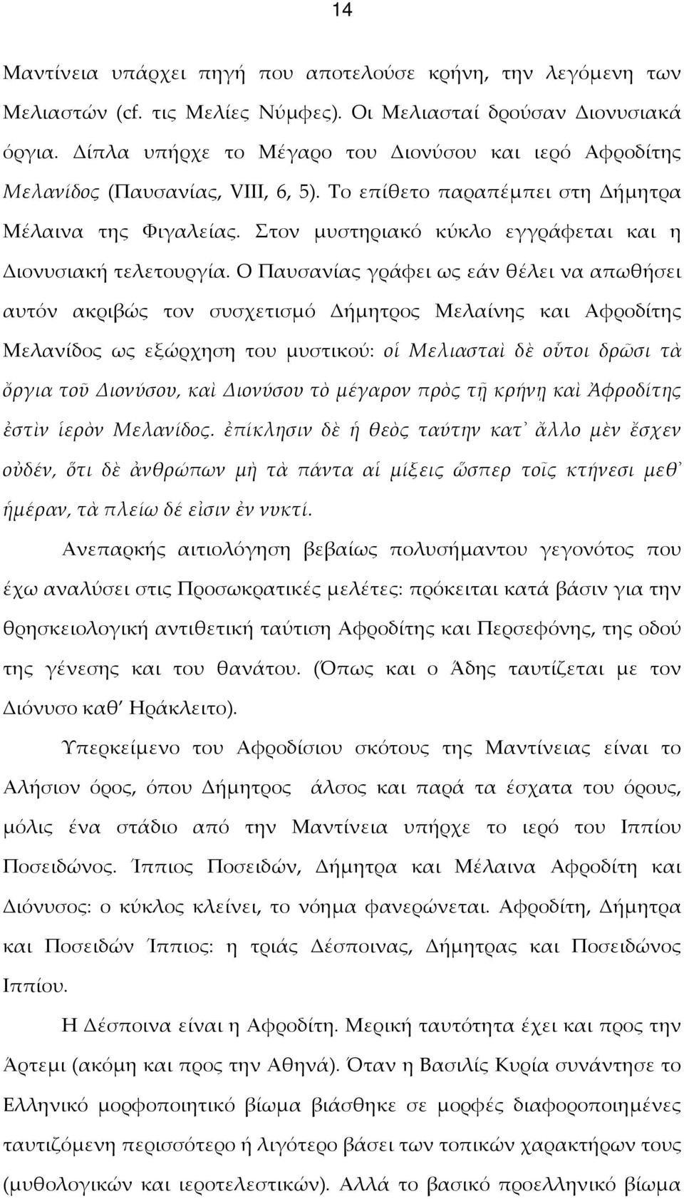 Στον μυστηριακό κύκλο εγγράφεται και η Διονυσιακή τελετουργία.