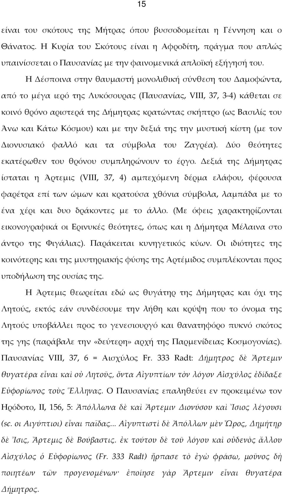 Άνω και Κάτω Κόσμου) και με την δεξιά της την μυστική κίστη (με τον Διονυσιακό φαλλό και τα σύμβολα του Ζαγρέα). Δύο θεότητες εκατέρωθεν του θρόνου συμπληρώνουν το έργο.