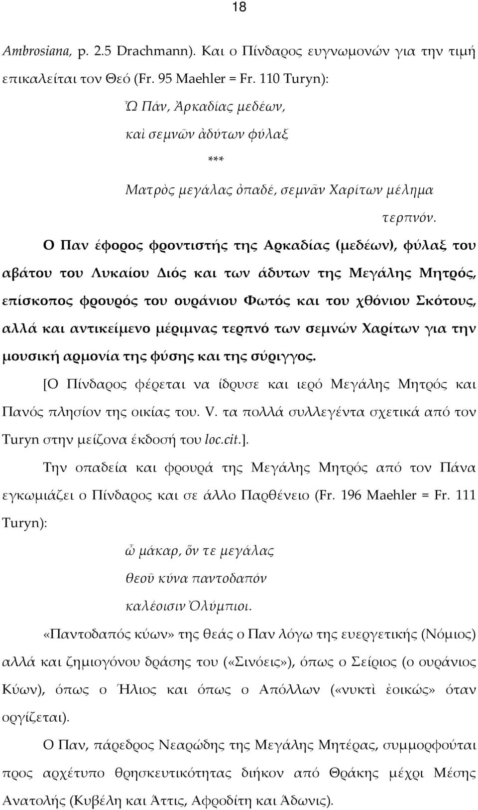 Ο Παν έφορος φροντιστής της Αρκαδίας (μεδέων), φύλαξ του αβάτου του Λυκαίου Διός και των άδυτων της Μεγάλης Μητρός, επίσκοπος φρουρός του ουράνιου Φωτός και του χθόνιου Σκότους, αλλά και αντικείμενο