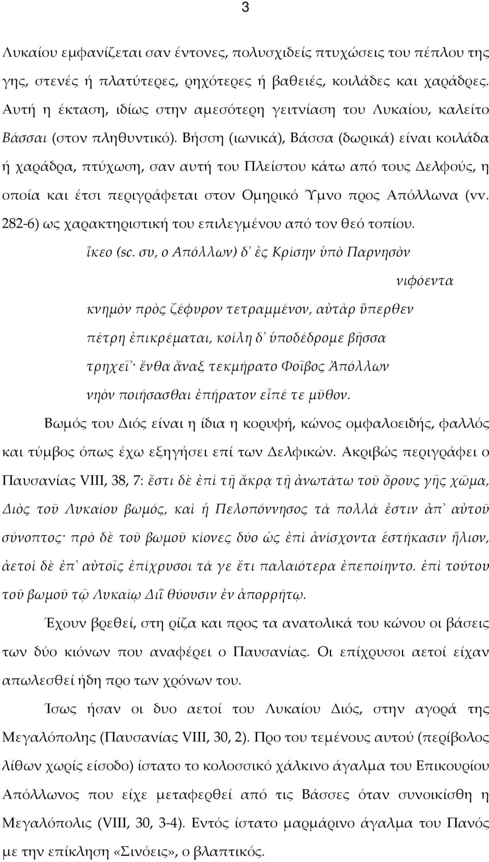 Βήσση (ιωνικά), Βάσσα (δωρικά) είναι κοιλάδα ή χαράδρα, πτύχωση, σαν αυτή του Πλείστου κάτω από τους Δελφούς, η οποία και έτσι περιγράφεται στον Ομηρικό Ύμνο προς Απόλλωνα (vv.