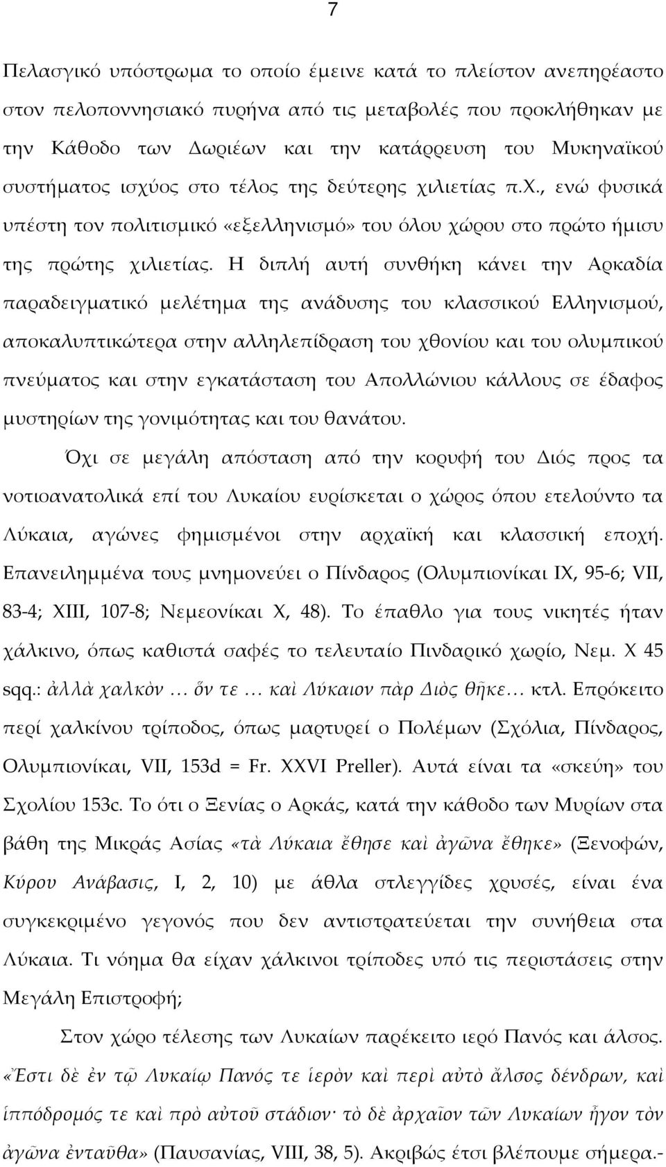 Η διπλή αυτή συνθήκη κάνει την Αρκαδία παραδειγματικό μελέτημα της ανάδυσης του κλασσικού Ελληνισμού, αποκαλυπτικώτερα στην αλληλεπίδραση του χθονίου και του ολυμπικού πνεύματος και στην εγκατάσταση