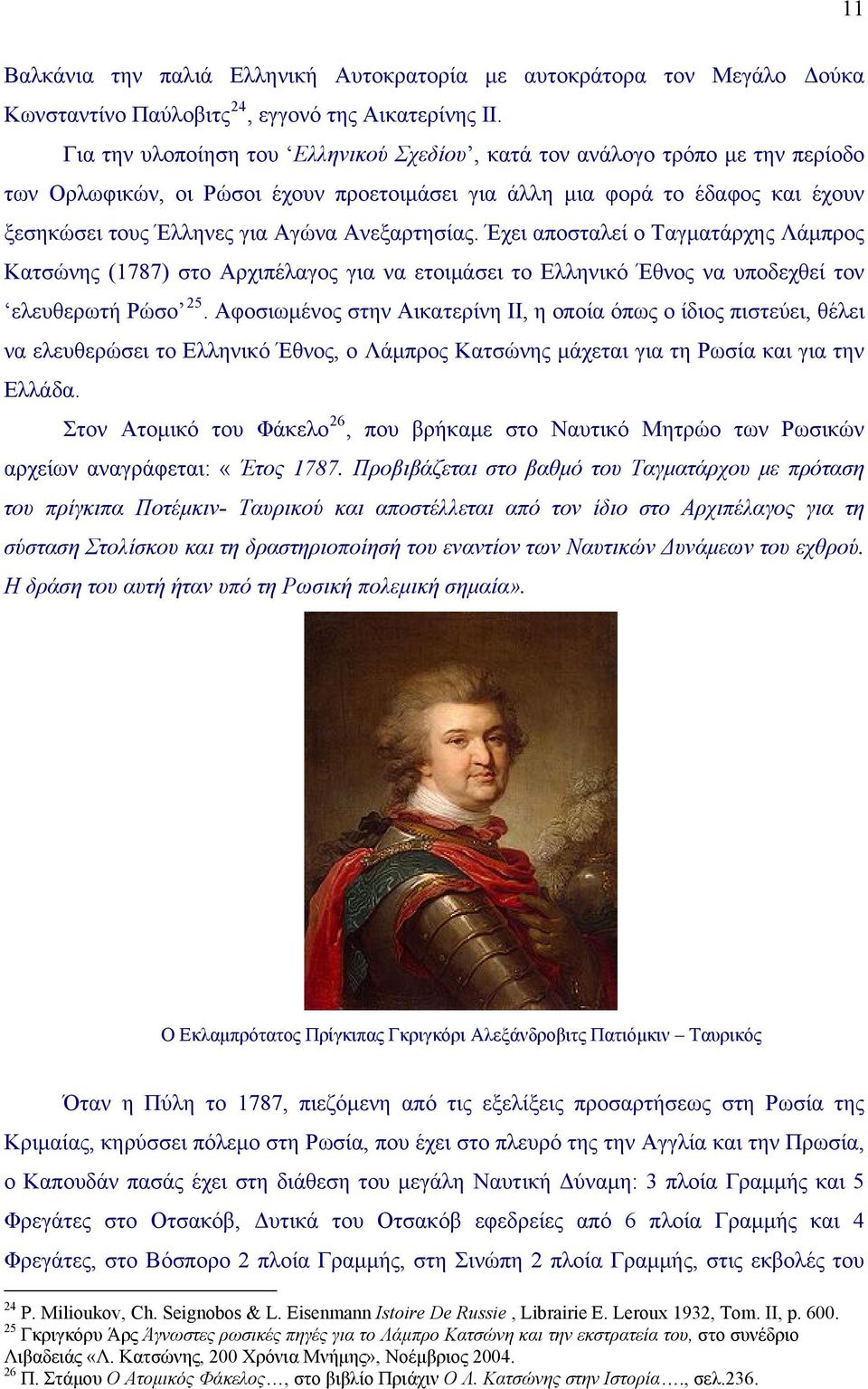 Ανεξαρτησίας. Έχει αποσταλεί ο Ταγματάρχης Λάμπρος Κατσώνης (1787) στο Αρχιπέλαγος για να ετοιμάσει το Ελληνικό Έθνος να υποδεχθεί τον ελευθερωτή Ρώσο 25.