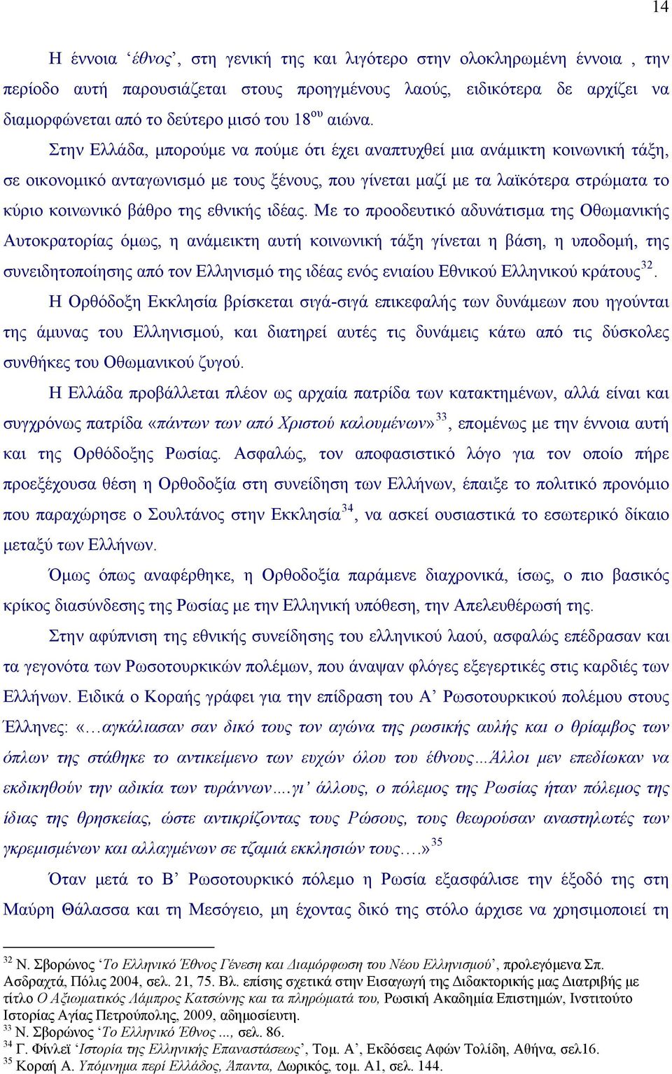 Στην Ελλάδα, μπορούμε να πούμε ότι έχει αναπτυχθεί μια ανάμικτη κοινωνική τάξη, σε οικονομικό ανταγωνισμό με τους ξένους, που γίνεται μαζί με τα λαϊκότερα στρώματα το κύριο κοινωνικό βάθρο της