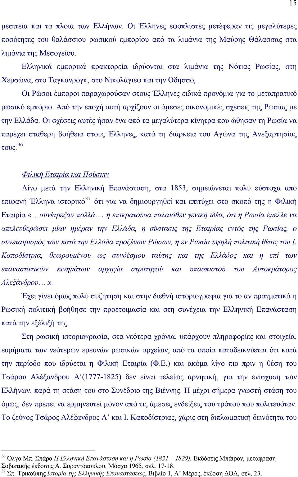 μεταπρατικό ρωσικό εμπόριο. Από την εποχή αυτή αρχίζουν οι άμεσες οικονομικές σχέσεις της Ρωσίας με την Ελλάδα.