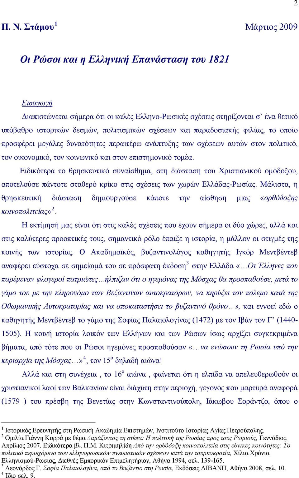 σχέσεων και παραδοσιακής φιλίας, το οποίο προσφέρει μεγάλες δυνατότητες περαιτέρω ανάπτυξης των σχέσεων αυτών στον πολιτικό, τον οικονομικό, τον κοινωνικό και στον επιστημονικό τομέα.