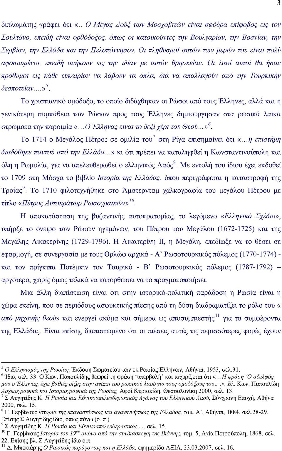 Οι λαοί αυτοί θα ήσαν πρόθυμοι εις κάθε ευκαιρίαν να λάβουν τα όπλα, διά να απαλλαγούν από την Τουρκικήν δεσποτείαν.» 5.