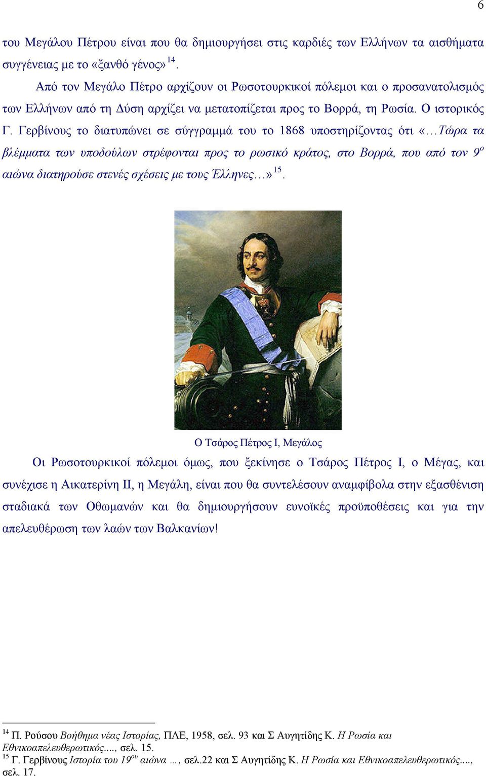 Γερβίνους το διατυπώνει σε σύγγραμμά του το 1868 υποστηρίζοντας ότι «Τώρα τα βλέμματα των υποδούλων στρέφονται προς το ρωσικό κράτος, στο Βορρά, που από τον 9 ο αιώνα διατηρούσε στενές σχέσεις με