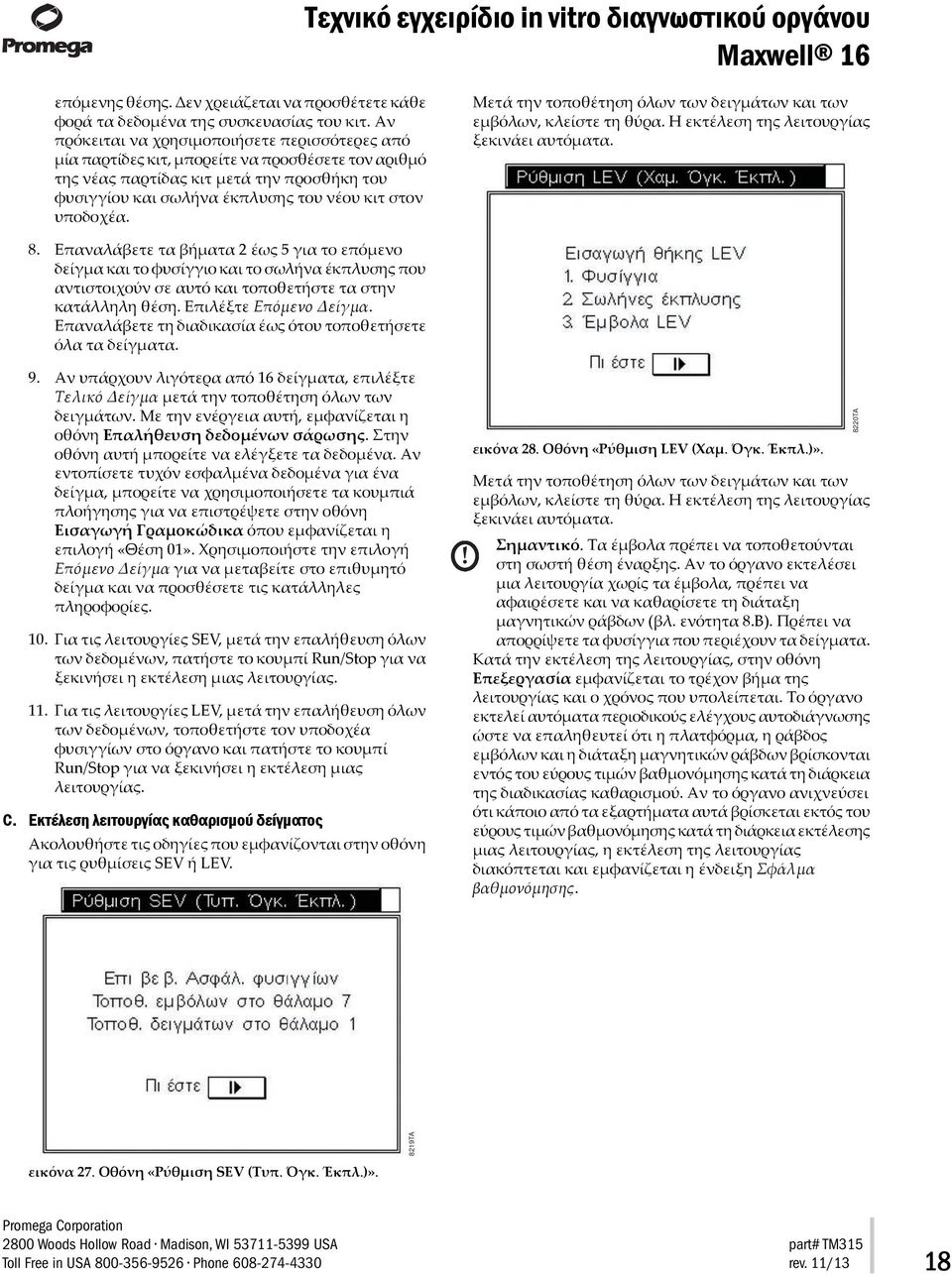 of the Maxwell 16 Instrument in SEV (standard elution volume) form µία παρτίδες κιτ, µπορείτε να προσθέσετε τον αριθµό clinical use.