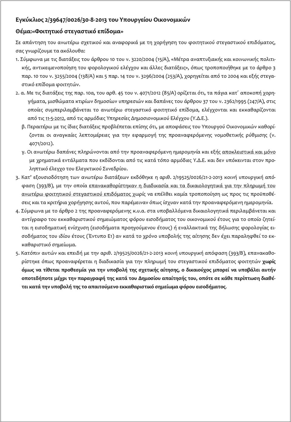 3220/2004 (15/Α), «Μέτρα αναπτυξιακής και κοινωνικής πολιτικής, αντικειμενοποίηση του φορολογικού ελέγχου και άλλες διατάξεις», όπως τροποποιήθηκε με το άρθρο 3 παρ. 10 του ν.