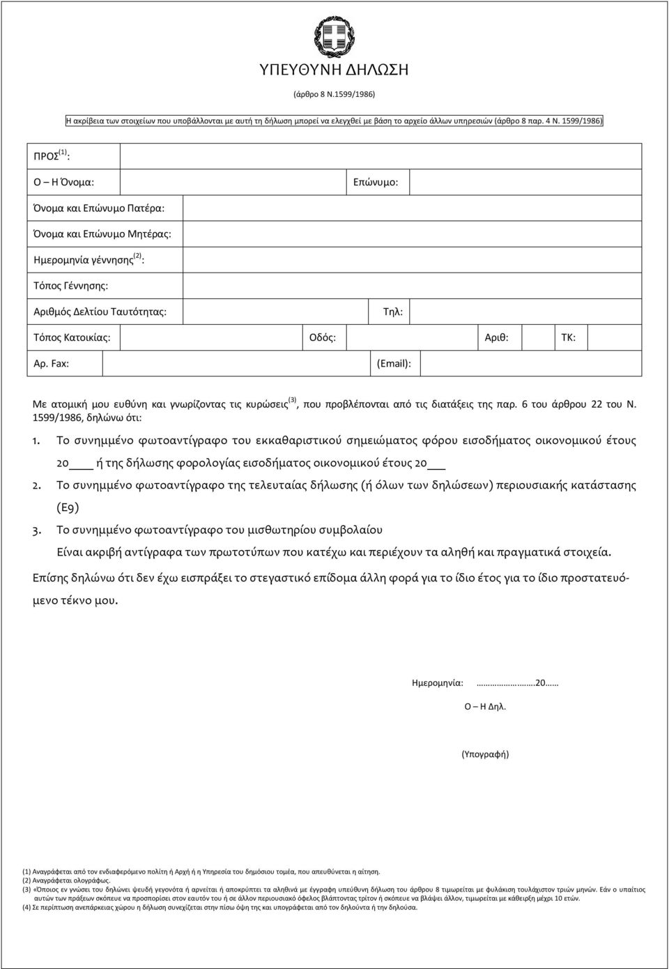 ΤΚ: Αρ. Fax: (Εmail): Με ατομική μου ευθύνη και γνωρίζοντας τις κυρώσεις (3), που προβλέπονται από τις διατάξεις της παρ. 6 του άρθρου 22 του Ν. 1599/1986, δηλώνω ότι: 1.