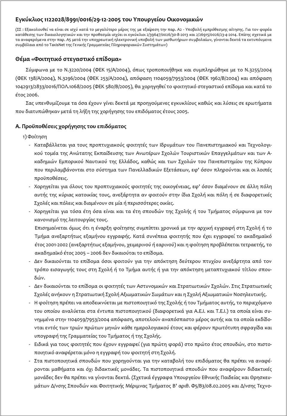 Α5 μετά την υποχρεωτική ηλεκτρονική υποβολή των μισθωτήριων συμβολαίων, γίνονται δεκτά τα εκτυπόυμενα συμβόλαια από το TaxisNet της Γενικής Γραμματείας Πληροφοριακών Συστημάτων) Θέμα «Φοιτητικό