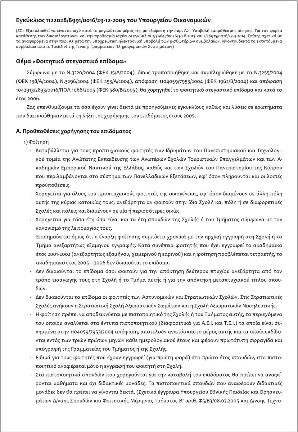 Α5 μετά την υποχρεωτική ηλεκτρονική υποβολή των μισθωτήριων συμβολαίων, γίνονται δεκτά τα εκτυπόυμενα συμβόλαια από το TaxisNet της Γενικής Γραμματείας Πληροφοριακών Συστημάτων) Θέμα «Φοιτητικό