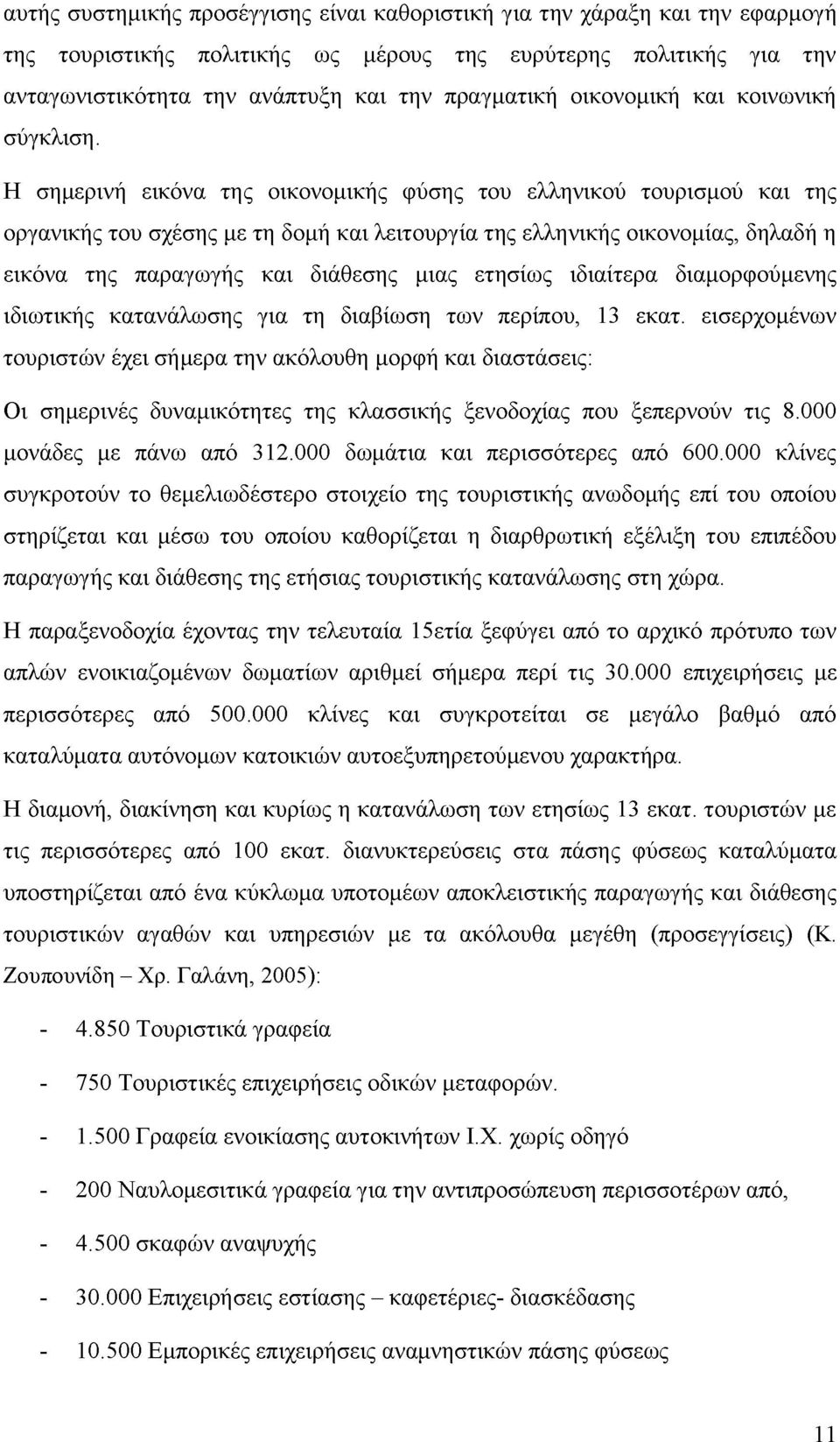 Η σημερινή εικόνα της οικονομικής φύσης του ελληνικού τουρισμού και της οργανικής του σχέσης με τη δομή και λειτουργία της ελληνικής οικονομίας, δηλαδή η εικόνα της παραγωγής και διάθεσης μιας