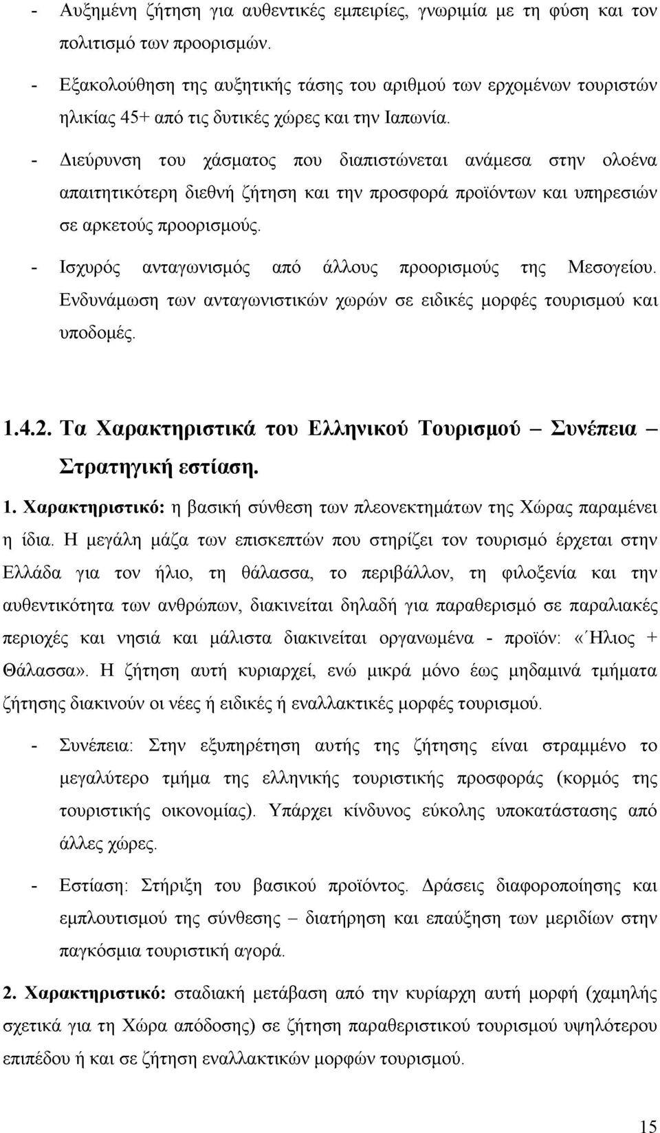 - Διεύρυνση του χάσματος που διαπιστώνεται ανάμεσα στην ολοένα απαιτητικότερη διεθνή ζήτηση και την προσφορά προϊόντων και υπηρεσιών σε αρκετούς προορισμούς.