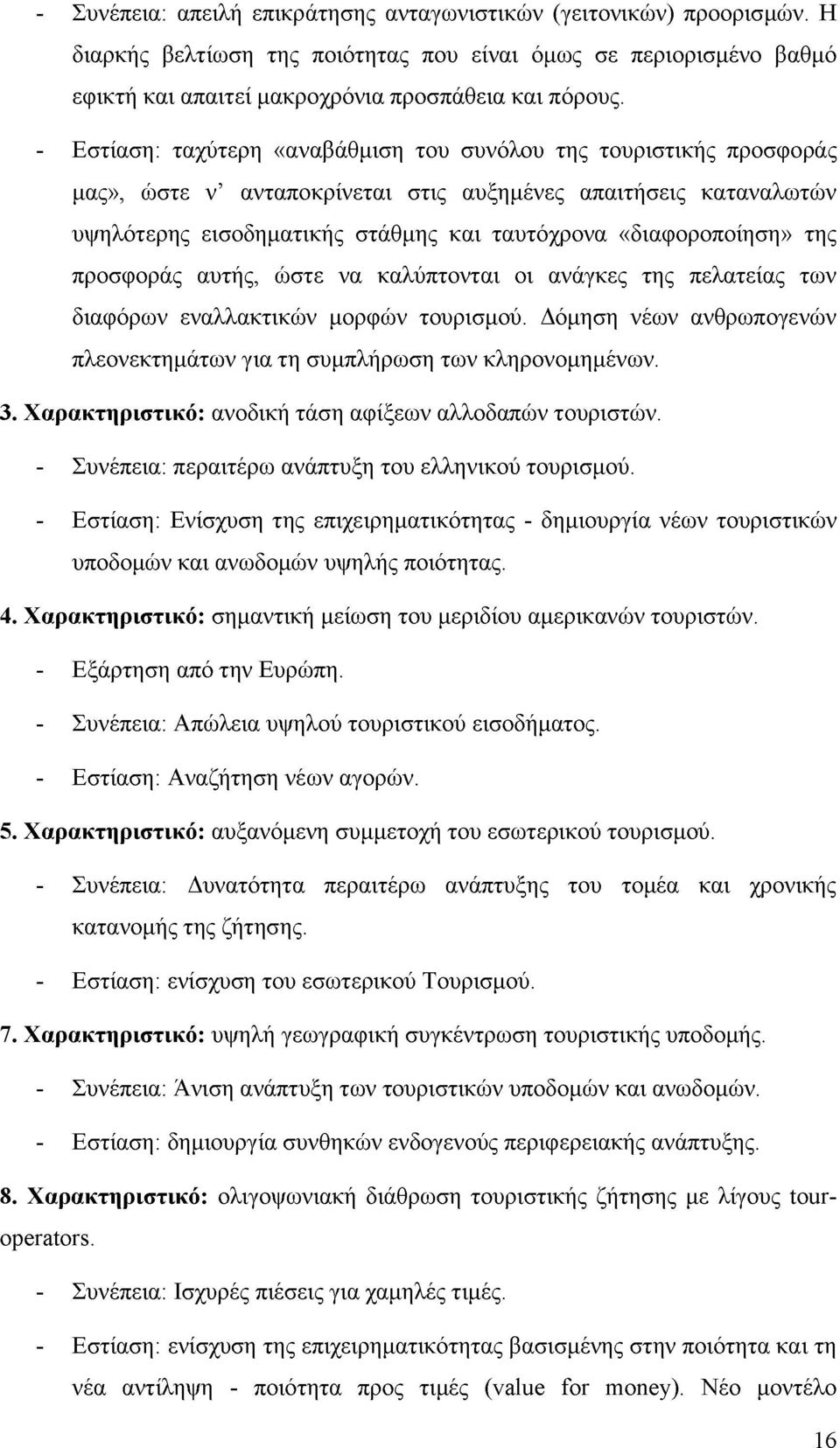 της προσφοράς αυτής, ώστε να καλύπτονται οι ανάγκες της πελατείας των διαφόρων εναλλακτικών μορφών τουρισμού. Δόμηση νέων ανθρωπογενών πλεονεκτημάτων για τη συμπλήρωση των κληρονομημένων. 3.