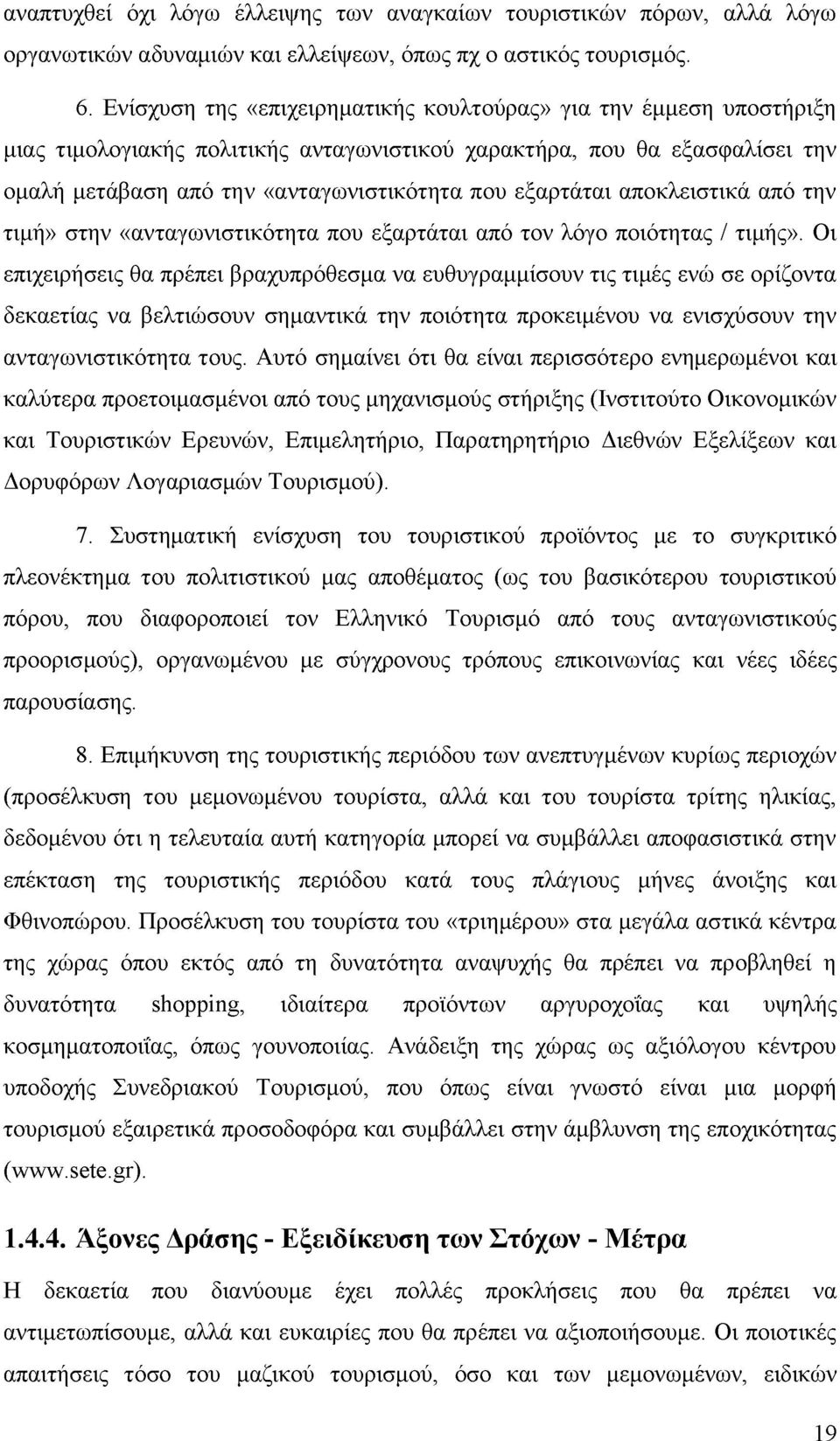 εξαρτάται αποκλειστικά από την τιμή» στην «ανταγωνιστικότητα που εξαρτάται από τον λόγο ποιότητας / τιμής».