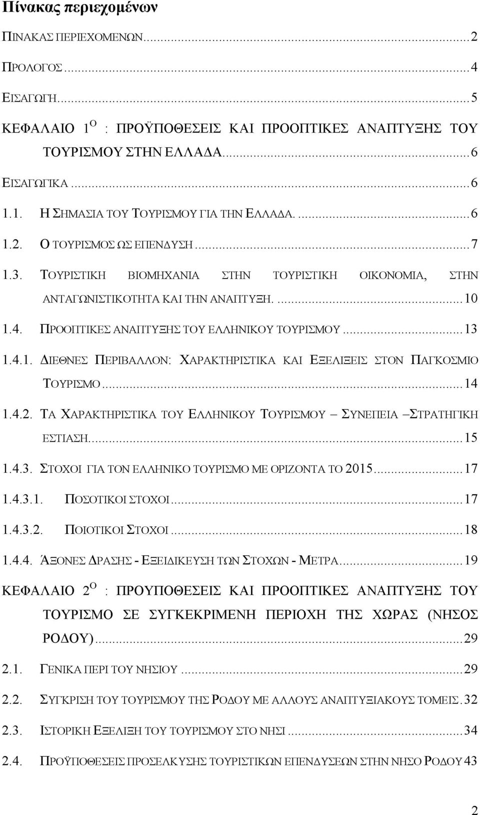 ..14 1.4.2. Τα ΧΑΡΑΚΤΗΡΙΣΤΙΚΑ ΤΟΥ ΕΛΛΗΝΙΚΟΥ ΤΟΥΡΙΣΜΟΥ - ΣΥΝΕΠΕΙΑ -Σ ΤΡΑΤΗΓΙΚΗ ΕΣΤΙΑΣΗ... 15 1.4.3. Στ ο χ ο ι γ ια τ ο ν ε λ λ η ν ικ ο τ ο υ ρ ισ μ ο μ ε ο ρ ιζ ο ν τ α τ ο 2015...17 1.4.31.