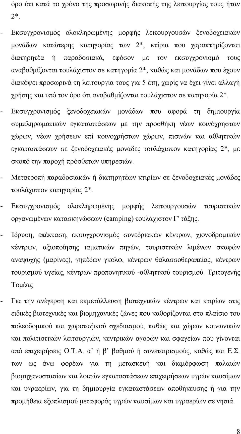 αναβαθμίζονται τουλάχιστον σε κατηγορία 2*, καθώς και μονάδων που έχουν διακόψει προσωρινά τη λειτουργία τους για 5 έτη, χωρίς να έχει γίνει αλλαγή χρήσης και υπό τον όρο ότι αναβαθμίζονται