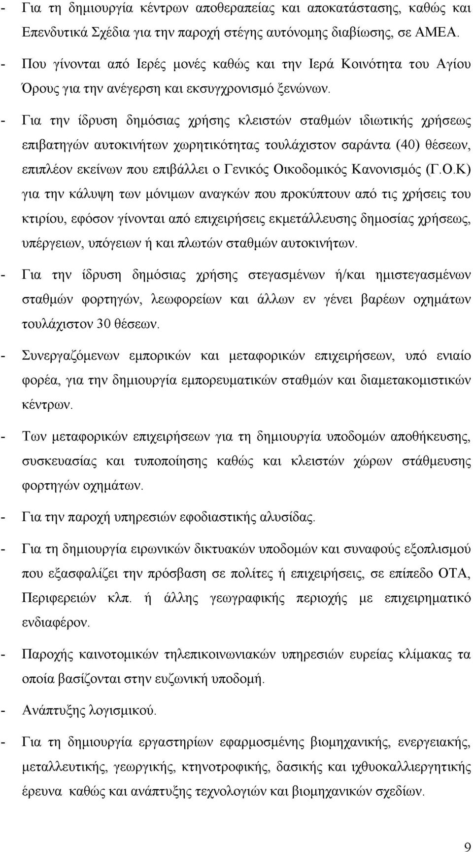 - Για την ίδρυση δημόσιας χρήσης κλειστών σταθμών ιδιωτικής χρήσεως επιβατηγών αυτοκινήτων χωρητικότητας τουλάχιστον σαράντα (40) θέσεων, επιπλέον εκείνων που επιβάλλει ο Γενικός Οικοδομικός