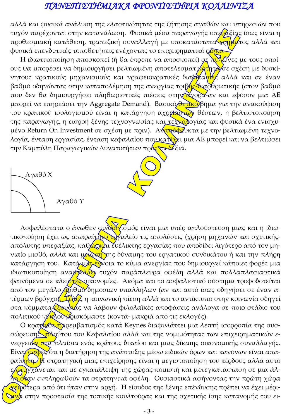 Η ιδιωτικοποίηση αποσκοπεί (ή θα έπρεπε να αποσκοπεί) σε πυλώνες με τους οποίους θα μπορέσει να δημιουργήσει βελτιωμένη αποτελεσματικότητα σε σχέση με δυσκίνητους κρατικούς μηχανισμούς και