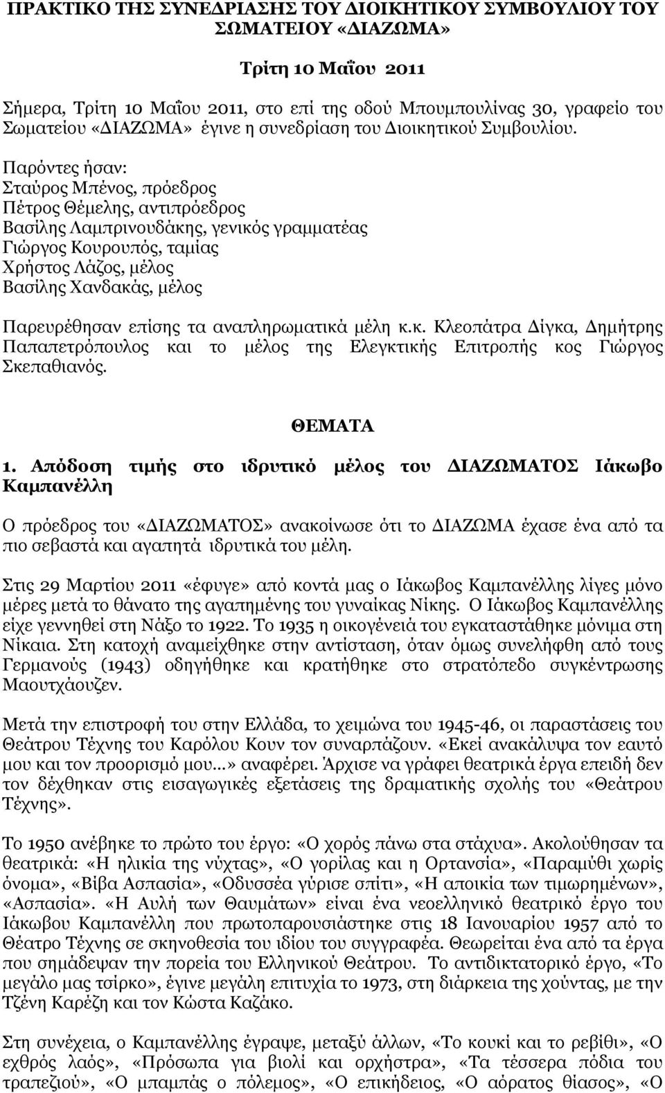 Παρόντες ήσαν: Σταύρος Μπένος, πρόεδρος Πέτρος Θέμελης, αντιπρόεδρος Βασίλης Λαμπρινουδάκης, γενικός γραμματέας Γιώργος Κουρουπός, ταμίας Χρήστος Λάζος, μέλος Βασίλης Χανδακάς, μέλος Παρευρέθησαν